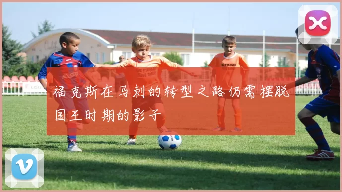 福克斯在马刺的转型之路仍需摆脱国王时期的影子