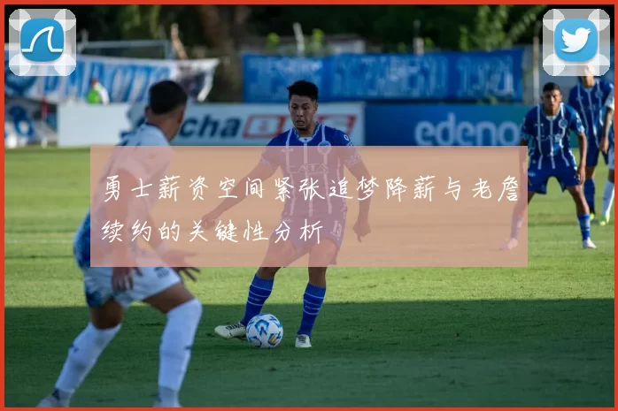 勇士薪资空间紧张追梦降薪与老詹续约的关键性分析