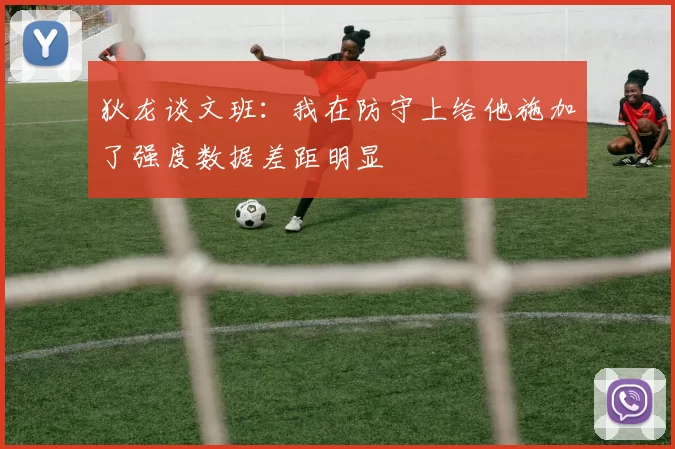 狄龙谈文班：我在防守上给他施加了强度数据差距明显