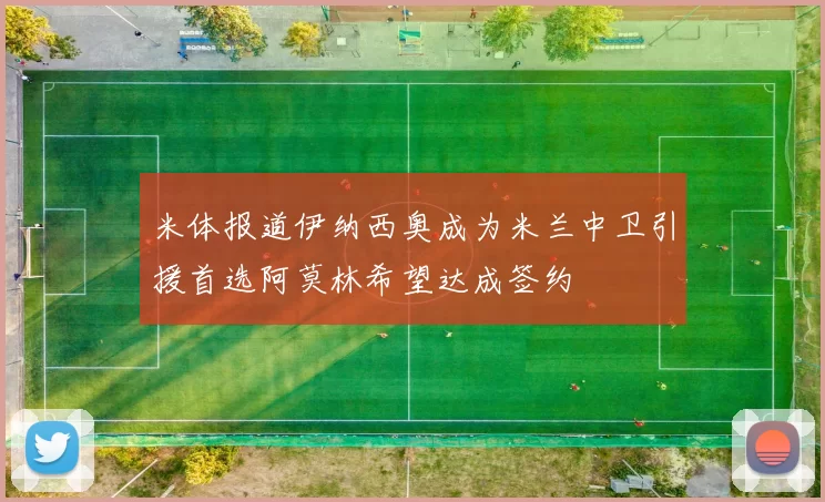 米体报道伊纳西奥成为米兰中卫引援首选阿莫林希望达成签约