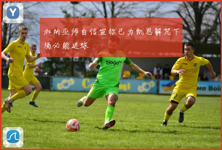加纳巫师自信宣称已为凯恩解咒下场必能进球